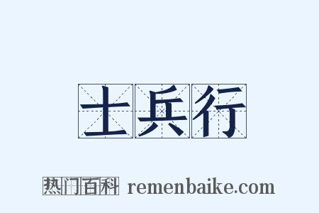 士兵行是什么意思的图片